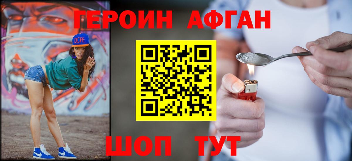 ГЕРОИН афганец Белебей